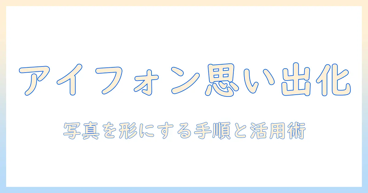 アイフォン 写真 メモリー の 作り方:思い出を形にする作成手順と活用テクニック