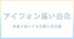 アイフォン 写真 メモリー の 作り方：思い出を形にする作成手順と活用テクニック