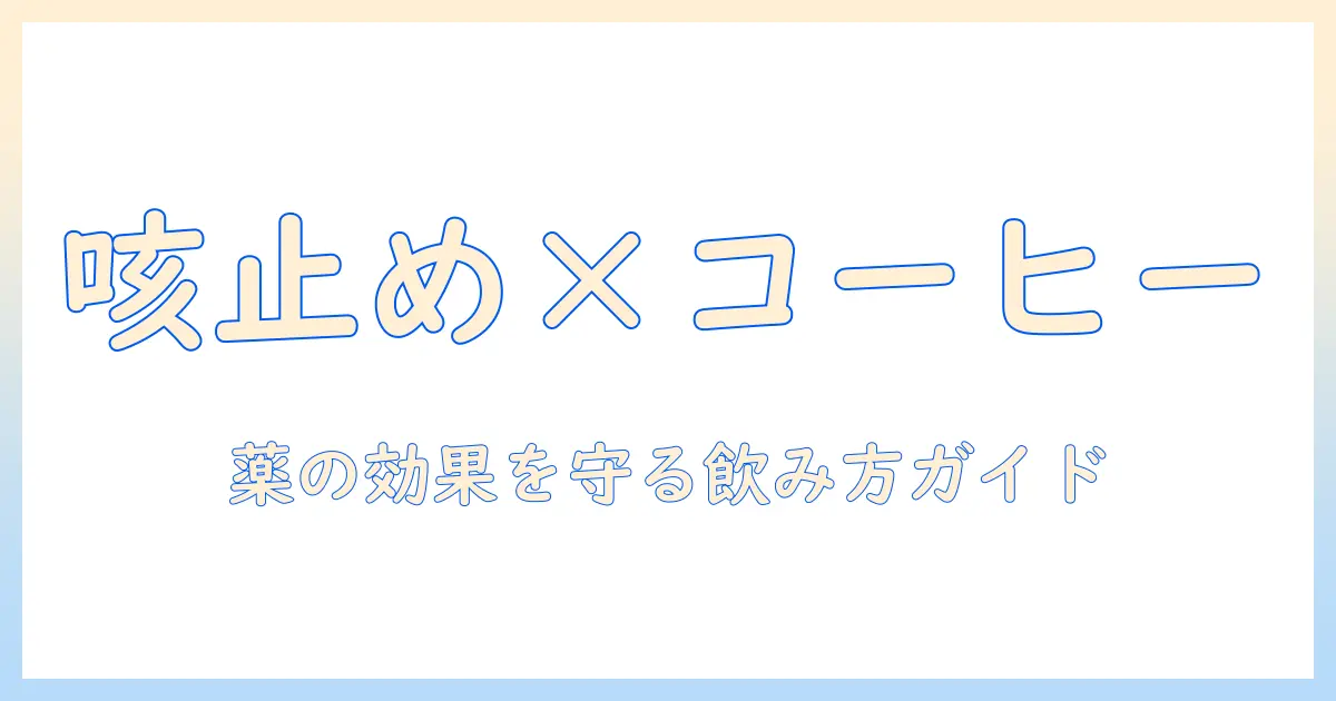 咳止めとコーヒーの飲み合わせは大丈夫？薬の効果を守る正しい飲み方と注意点