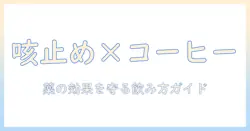 咳止めとコーヒーの飲み合わせは大丈夫？薬の効果を守る正しい飲み方と注意点