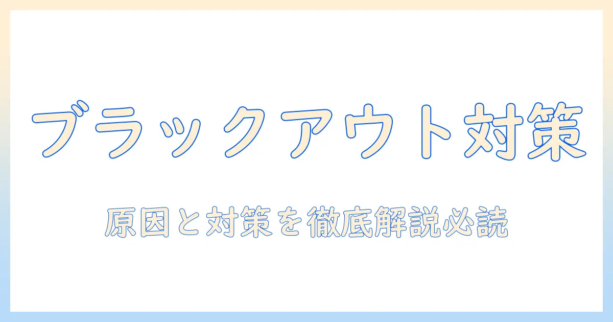 タブレットのブラックアウト対策と修理代の目安：原因と対処法を徹底解説
