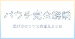 ドッグフードのパウチタイプを徹底解説:選び方とおすすめ商品を紹介