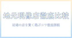 近く の 写真 現像 屋 さんを見つけて選ぶコツ—地元の現像店を徹底比較