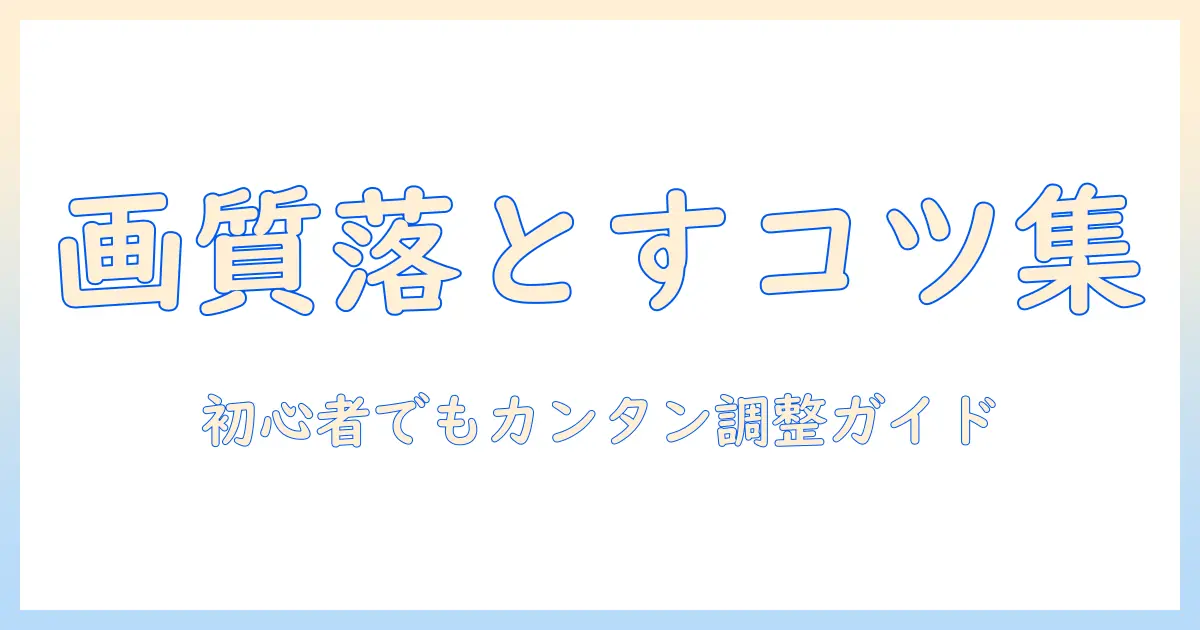 写真 の 画質 を 落とす 方法 アンドロイド — 初心者向けの画質調整ガイドと注意点