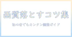 写真 の 画質 を 落とす 方法 アンドロイド — 初心者向けの画質調整ガイドと注意点