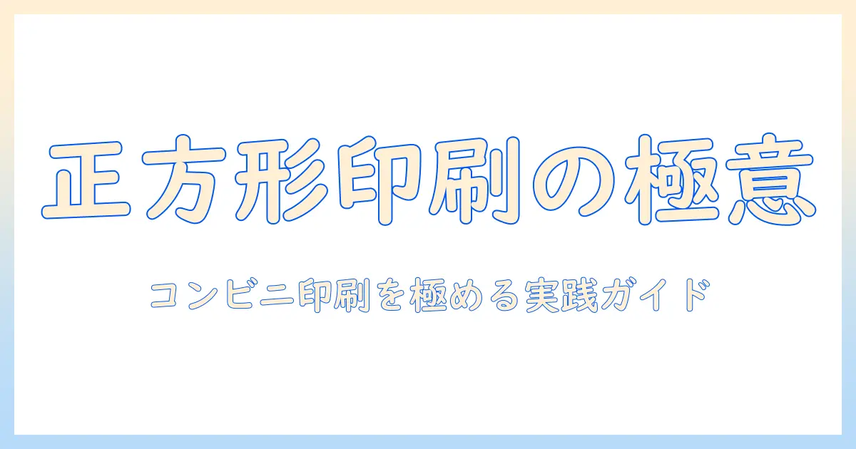 写真を正方形に加工してコンビニで印刷する方法とコツ