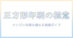 写真を正方形に加工してコンビニで印刷する方法とコツ