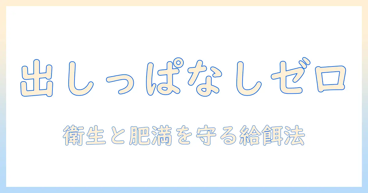 キャットフードの出しっぱなしを避けるには?猫の健康と衛生を守る給餌のコツ