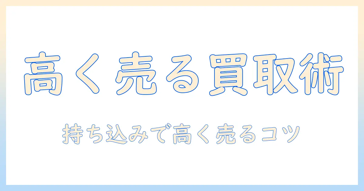 テレビ 買取 持ち込み おすすめガイド:持ち込み買取で高く売るコツと店舗比較