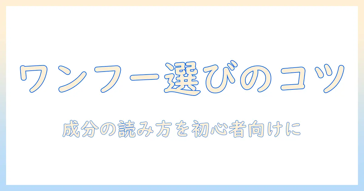 ドッグフードワンフーの選び方と成分を徹底解説|初心者でもわかるポイント