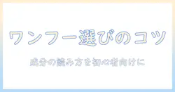 ドッグフードワンフーの選び方と成分を徹底解説｜初心者でもわかるポイント