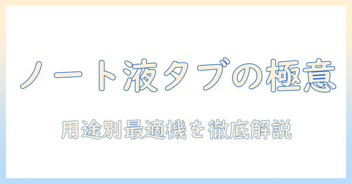 ノートパソコンと液タブのおすすめを徹底解説｜用途別に選ぶ最適機種と使い方