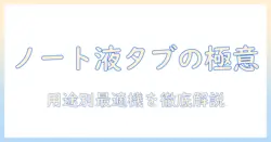 ノートパソコンと液タブのおすすめを徹底解説|用途別に選ぶ最適機種と使い方