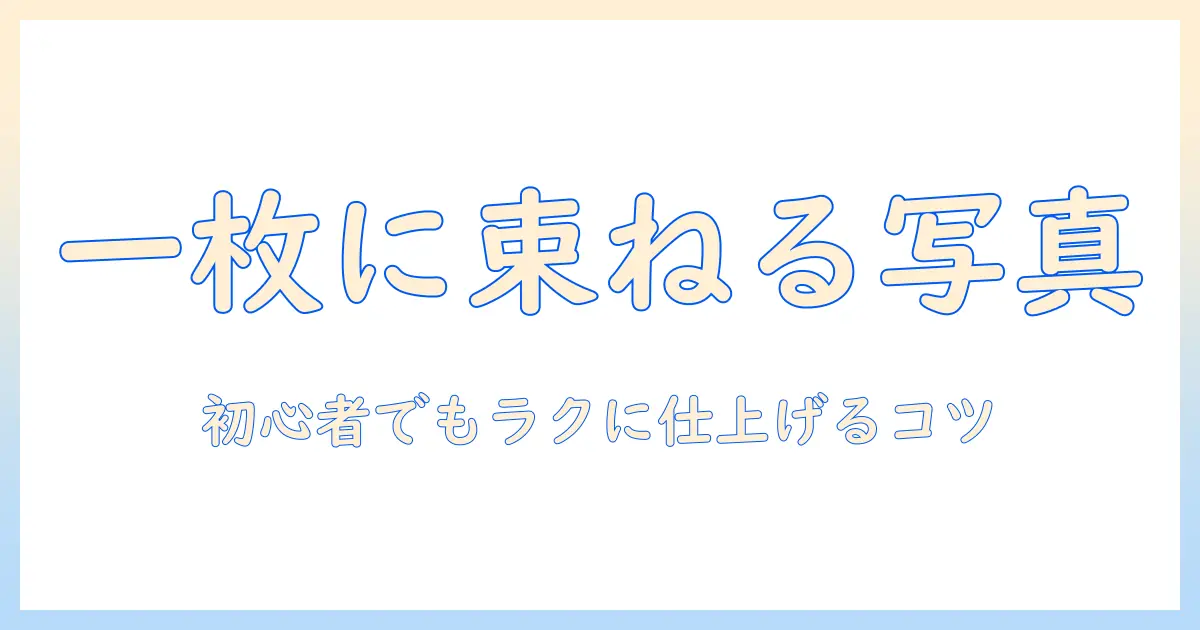 iphone 写真 くっつける アプリで一枚にまとめる方法|初心者向けの使い方とおすすめアプリ