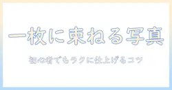 iphone 写真 くっつける アプリで一枚にまとめる方法｜初心者向けの使い方とおすすめアプリ