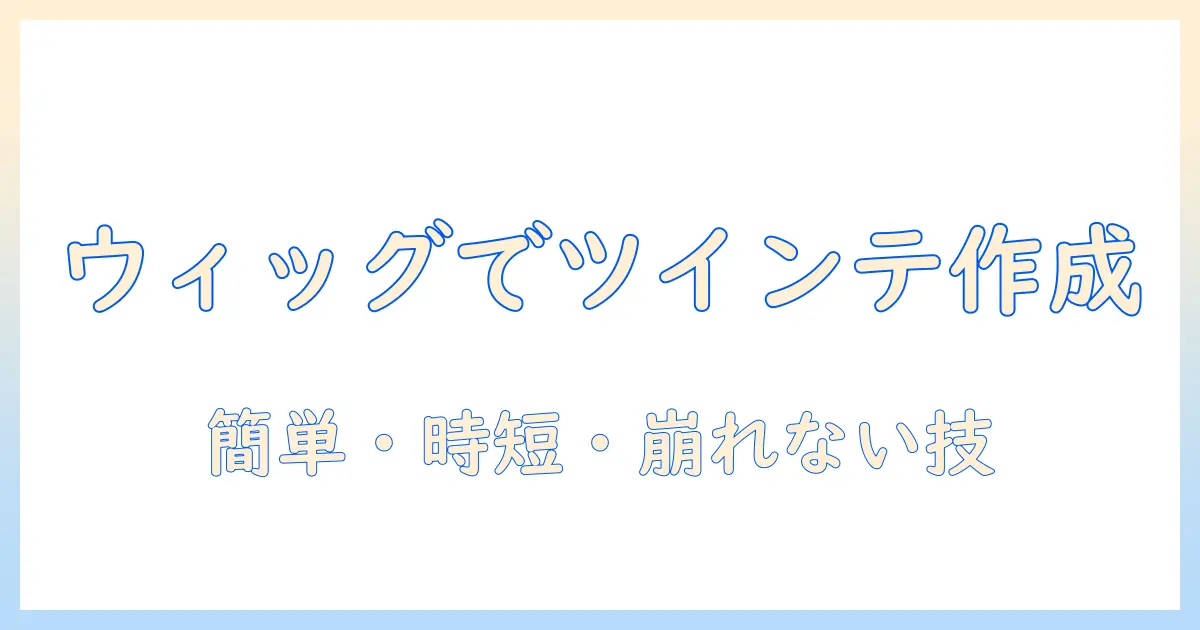 ウィッグでツインテールを作る方法と付け方ガイド
