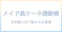 オーダーで叶えるメイド風ケーキとトイトイ写真の撮影術