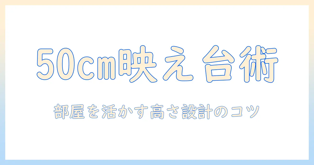 テレビ台の選び方: 高さ50cm・幅120cmのサイズ感を活かす部屋レイアウト術