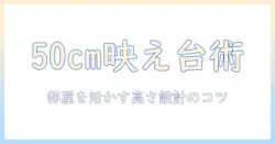 テレビ台の選び方: 高さ50cm・幅120cmのサイズ感を活かす部屋レイアウト術