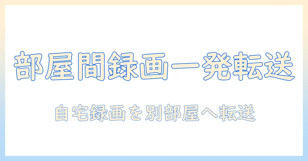 パナソニック テレビ 録画 移動を徹底解説:自宅の録画データを別の部屋へ移動する方法