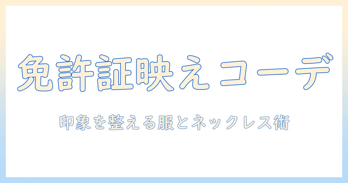 免許証の写真を上手に撮るための服装とネックレス選び｜印象を左右するポイントと注意点