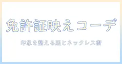 免許証の写真を上手に撮るための服装とネックレス選び｜印象を左右するポイントと注意点