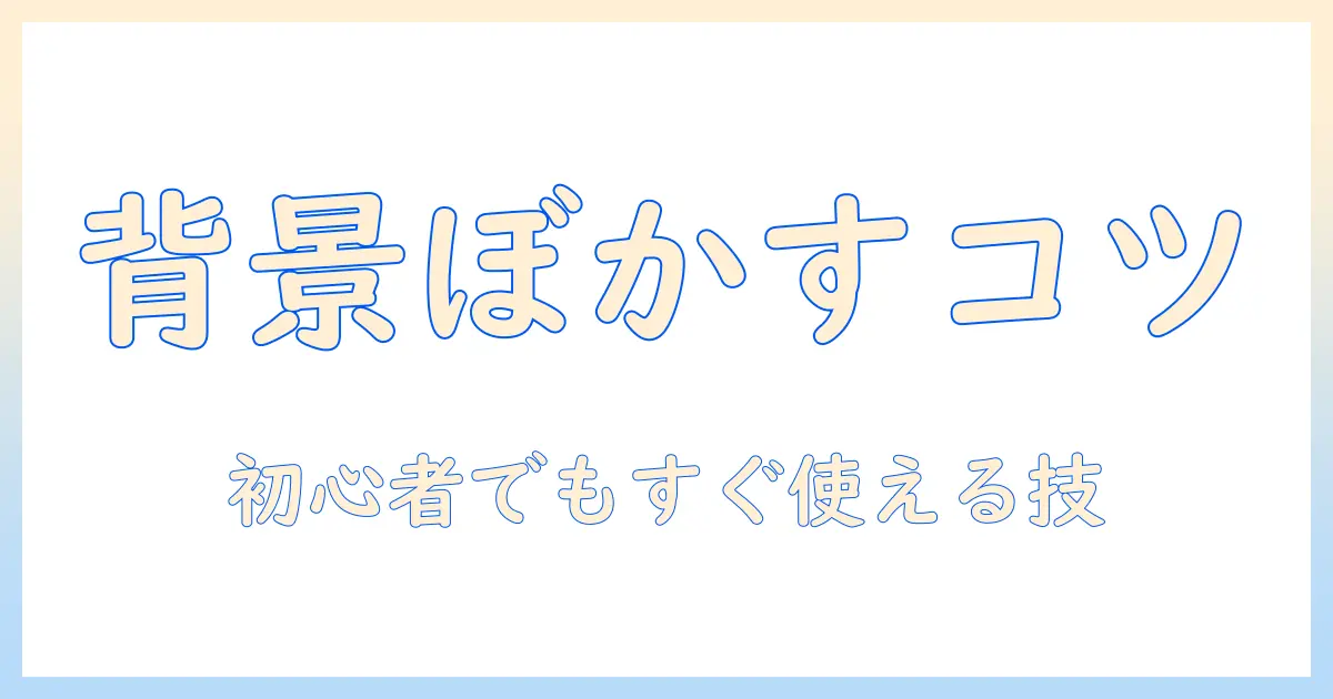 iphoneで撮った写真の背景ぼかすを後から実現する方法｜初心者向けガイド