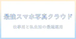 スマホ 写真 クラウド おすすめ｜仕事と私生活で使えるクラウド選びのポイントとおすすめサービス
