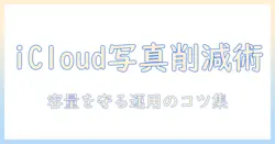 icloudで写真を整理して iphone のストレージを減らす方法と、減らない工夫