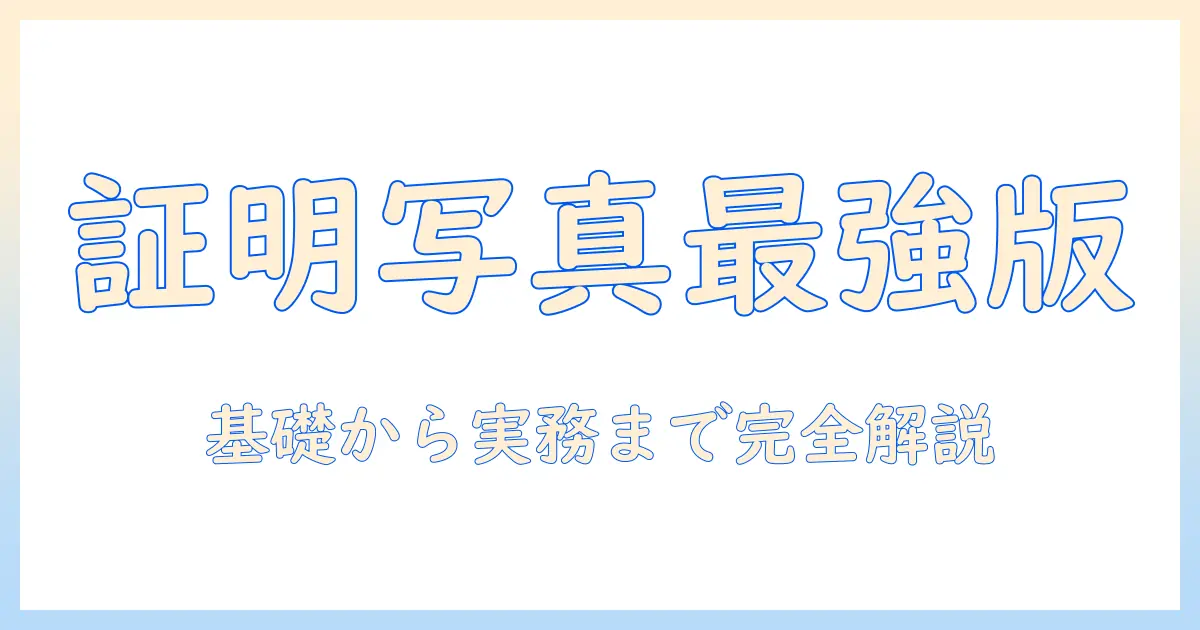 画像 サイズ ピクセル 一覧 証明 写真の完全ガイド: 基礎知識と証明写真の設定