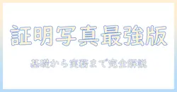 画像 サイズ ピクセル 一覧 証明 写真の完全ガイド: 基礎知識と証明写真の設定