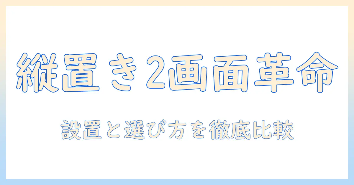モニターアームで縦2画面を実現！おすすめの選び方とモデル徹底比較