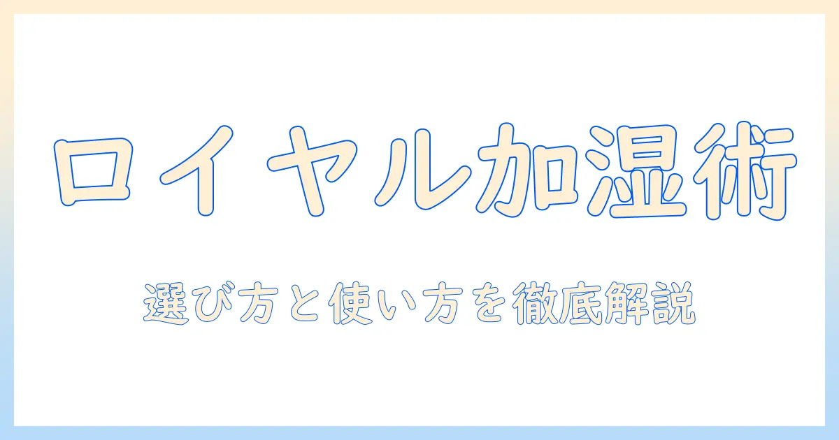 ロイヤル ホームセンター 加湿器の選び方と使い方｜失敗しないポイントとおすすめモデル