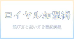 ロイヤル ホームセンター 加湿器の選び方と使い方｜失敗しないポイントとおすすめモデル