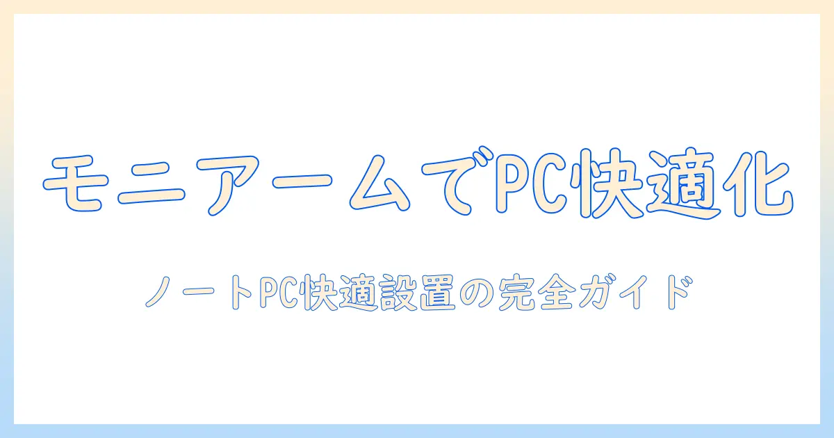 モニターアームと追加アームでノートパソコンを使いやすく！デスク周りを整えるための選び方と設置ガイド