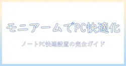 モニターアームと追加アームでノートパソコンを使いやすく!デスク周りを整えるための選び方と設置ガイド