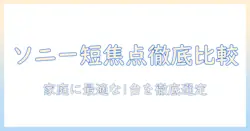 sonyの短焦点プロジェクターを徹底比較!家庭用に最適なモデルと選び方