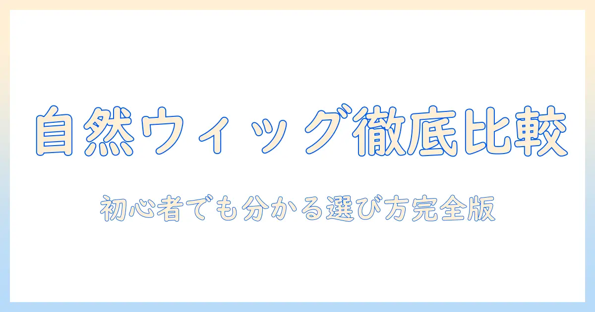 ウィッグのナチュラルさと評判を徹底比較!初心者にも分かる選び方とおすすめブランド