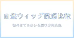 ウィッグのナチュラルさと評判を徹底比較!初心者にも分かる選び方とおすすめブランド