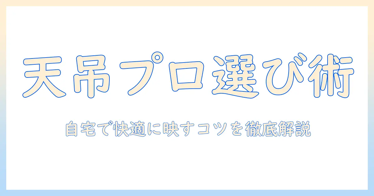 天井吊り下げ式のプロジェクターの選び方と設置ガイド：自宅で快適に楽しむポイント