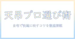 天井吊り下げ式のプロジェクターの選び方と設置ガイド:自宅で快適に楽しむポイント