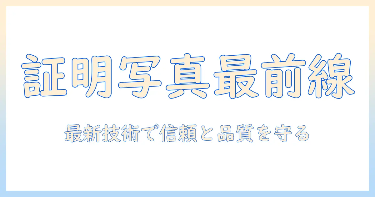 证明 写真 机器入門: 写真の信頼性と品質を支える最新技術の全貌