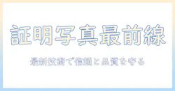 证明 写真 机器入門: 写真の信頼性と品質を支える最新技術の全貌