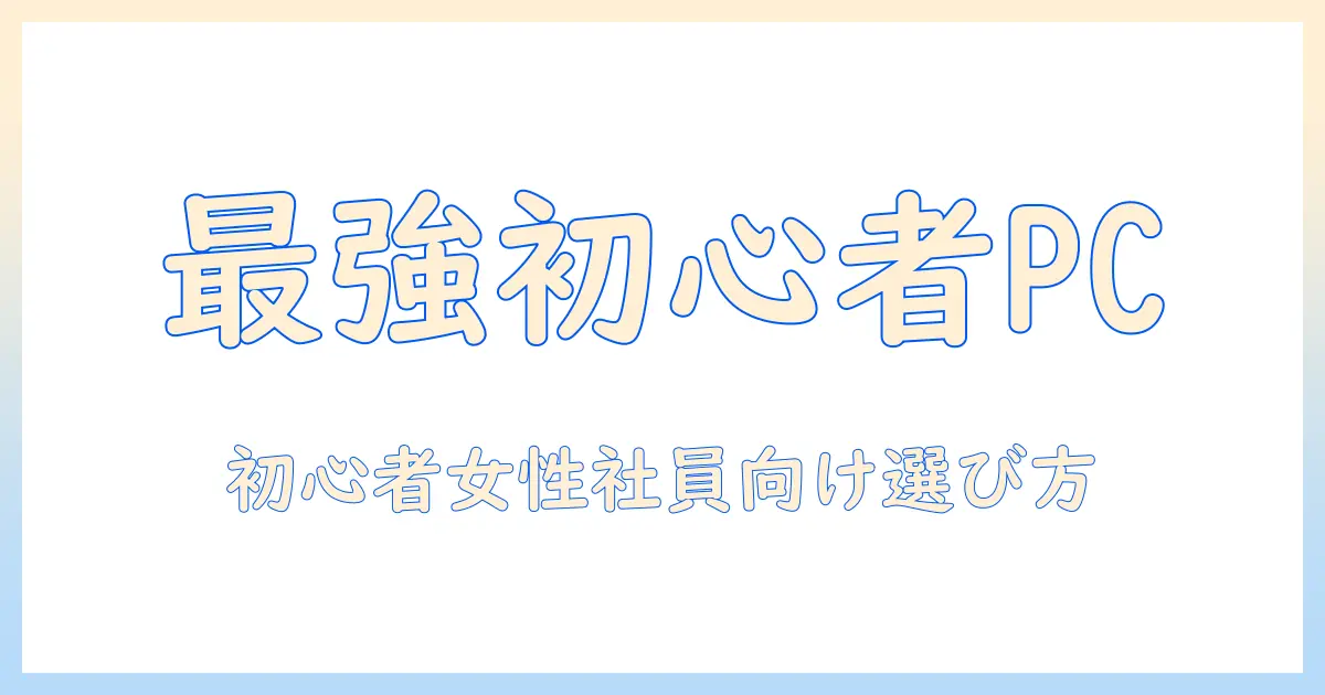 初心者の女性会社員におすすめのノートパソコンメーカーガイド