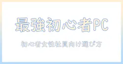 初心者の女性会社員におすすめのノートパソコンメーカーガイド