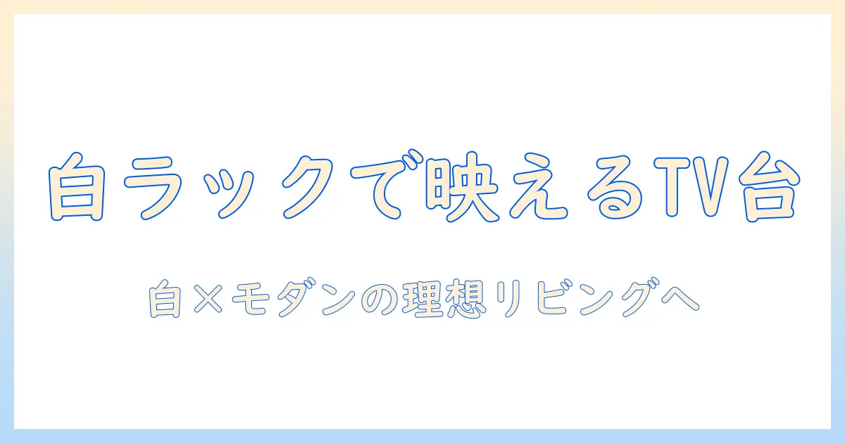 ikea 白 ラック テレビ 台を使って作るおしゃれなリビング：白いラックで テレビ 台 を選ぶポイント
