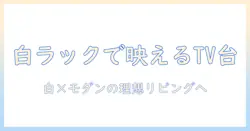 ikea 白 ラック テレビ 台を使って作るおしゃれなリビング:白いラックで テレビ 台 を選ぶポイント