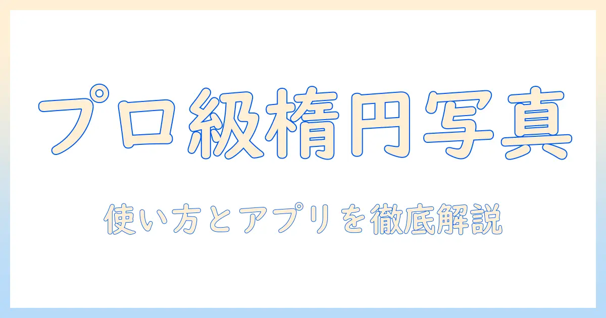写真 楕円 切り抜き アプリで作るプロ級プロフィール写真ガイド: 簡単な使い方とおすすめアプリ
