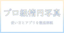 写真 楕円 切り抜き アプリで作るプロ級プロフィール写真ガイド: 簡単な使い方とおすすめアプリ