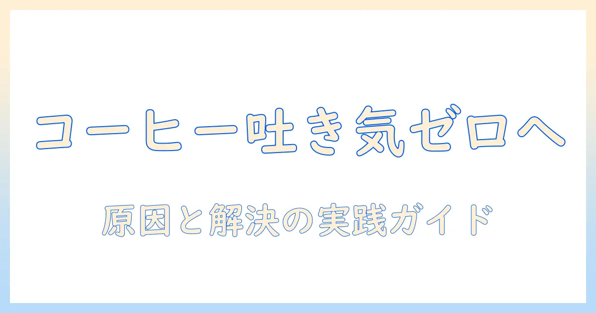 コーヒーで気持ち悪くなるときの対処法: 原因と解決策